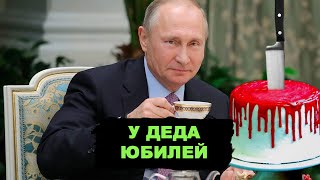 Юбилей Путина. Так президента Россия ещё не поздравляла
