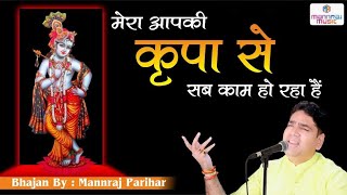 Mera apki kripa se sab kaam ho raha hai / superhit krishna bhajan by mannraj parihar