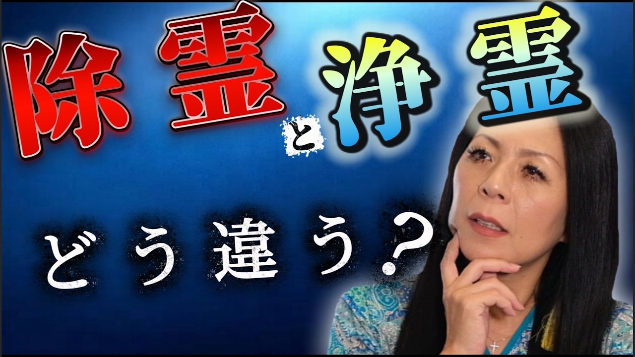 # 45 「除霊」と「浄霊」の違い