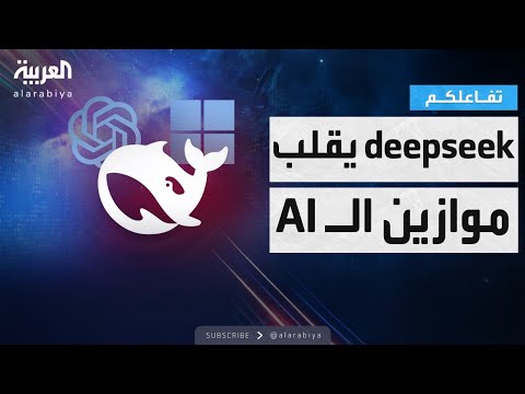 تفاعلكم ديب سيك يربك عالم الذكاء الاصطناعي وشركات التقنية 