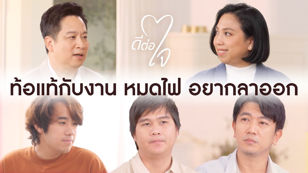 ภาวะหมดไฟในการทำงาน | ดีต่อใจ EP.4