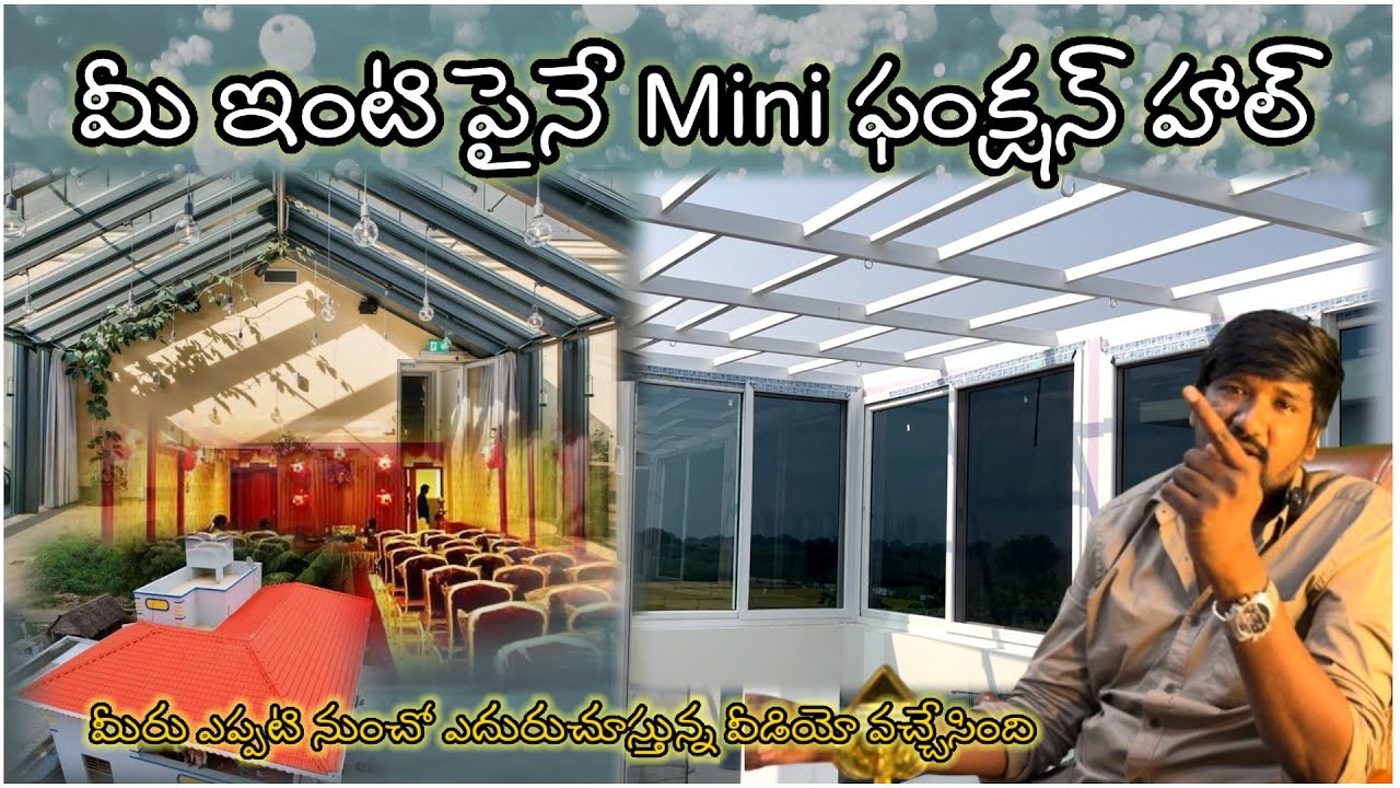 మీ ఇంటి పైనే ఒక మినీ ఫంక్షన్ హాల్ చేసుకోండి  | Small Function Hall Construction In Your Home 
