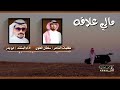مالي علاقه كلمات الشاعر سلطان العلوي اداء ابو بدر