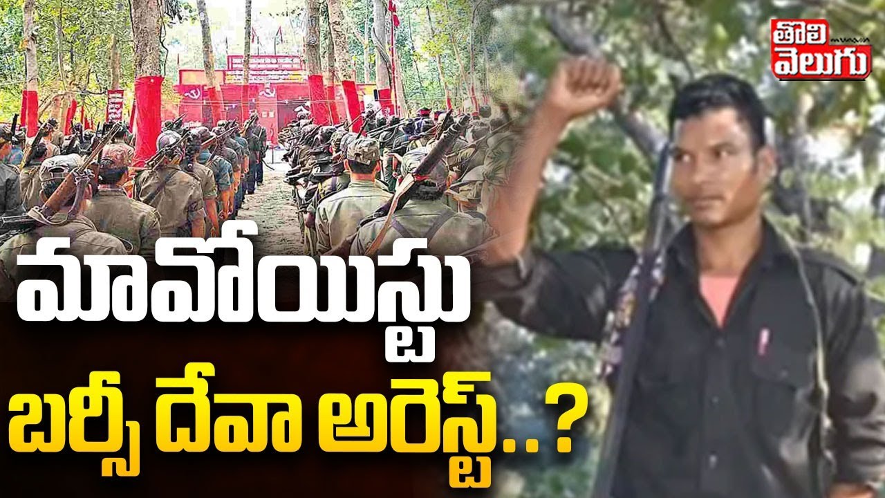 Maoist Leader Barsi Deva Arrest | Maoist Hidma | మావోయిస్టు బర్సీ దేవా ...