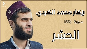 سورة الحشر (کاملة) القارئ رزكار محمد الكردي | Surah Al-Hashr Rizgar Kurdy