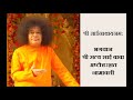 Ashtotrashat Namavali-  Sathya Sai Baba 108 Names (श्री सत्य साई बाबा-अष्टोत्तरशत नामावली) Mp3 Song