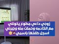 زوجي داعي مطوع يخونني مع الخادمه وحملت منه وجبرني اسجل طفلها باسمي بث أم اليسر حصه صالح المحيميد