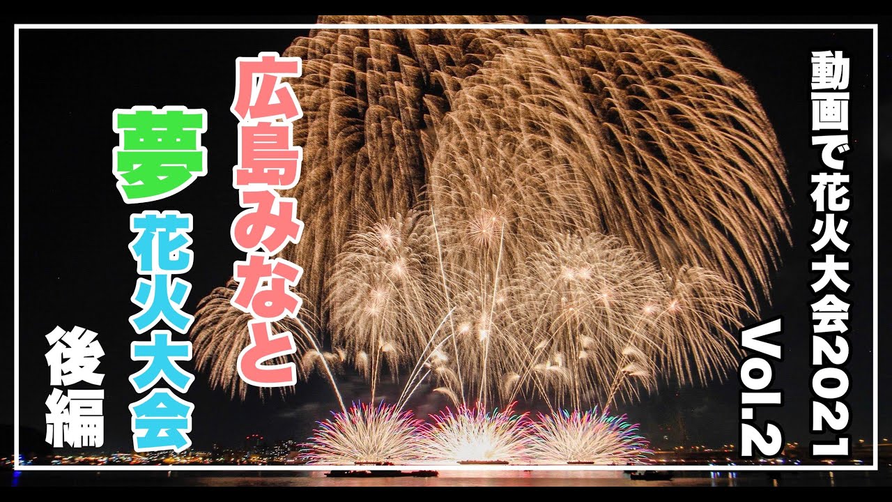 動画で花火大会21 Vol 2 広島みなと夢花火大会 後編 広島県広島市 備後カメラ部 Youtube