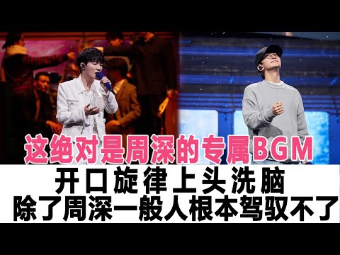 這絕對是周深的專屬BGM，開口旋律上頭洗腦，除了周深一般人根本駕馭不了！時代電影大世界#周深