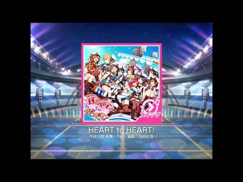 【スクフェス】HEART to HEART!(MASTER)