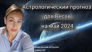 Астрологический прогноз для Весов на май 2024