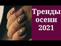 Маникюр на осень 2021 | Тренды маникюра на осень | Идеи маникюра фото