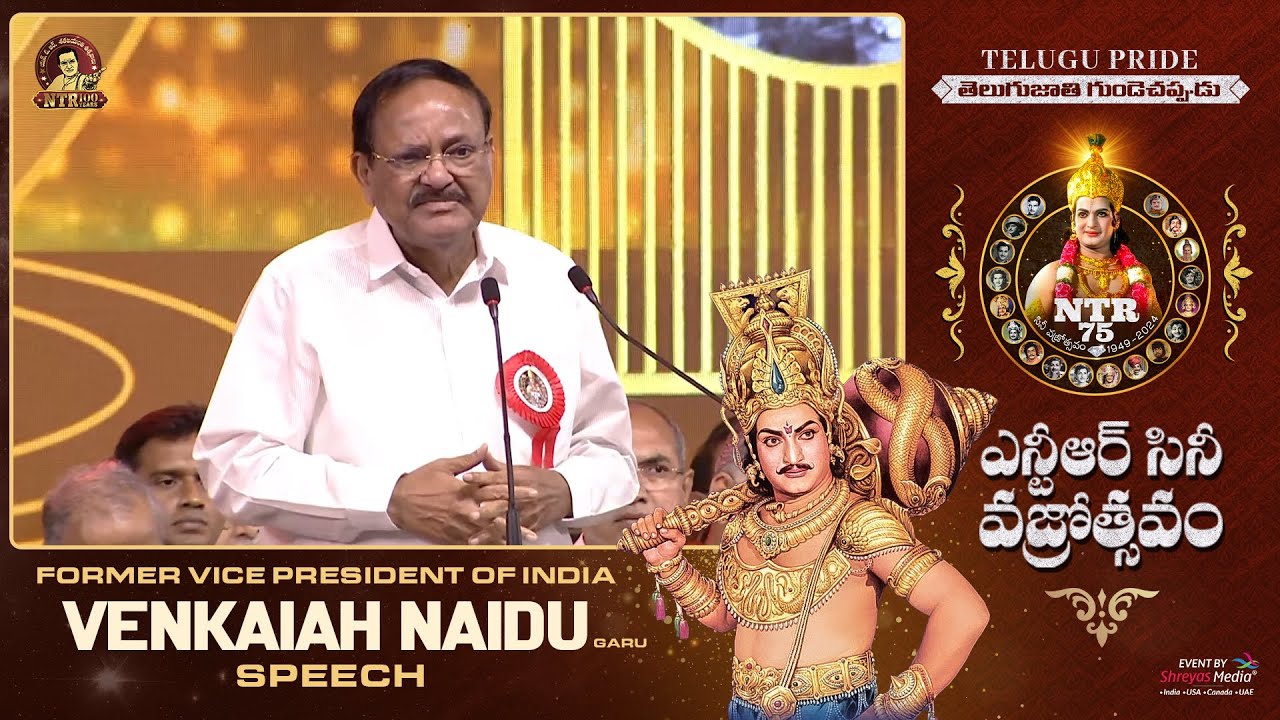 Former Vice President of India Venkaiah Naidu Garu Speech @ NTR Cine Vajrotsavam | NTR 75