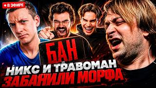 НИКС И ТРАВОМАН ЗАБАНИЛИ МОРФА! РЕАКЦИЯ НСА | МОЙ КАНАЛ УДАЛЯЮТ Страйки и СУД Nix Травомана и Умника