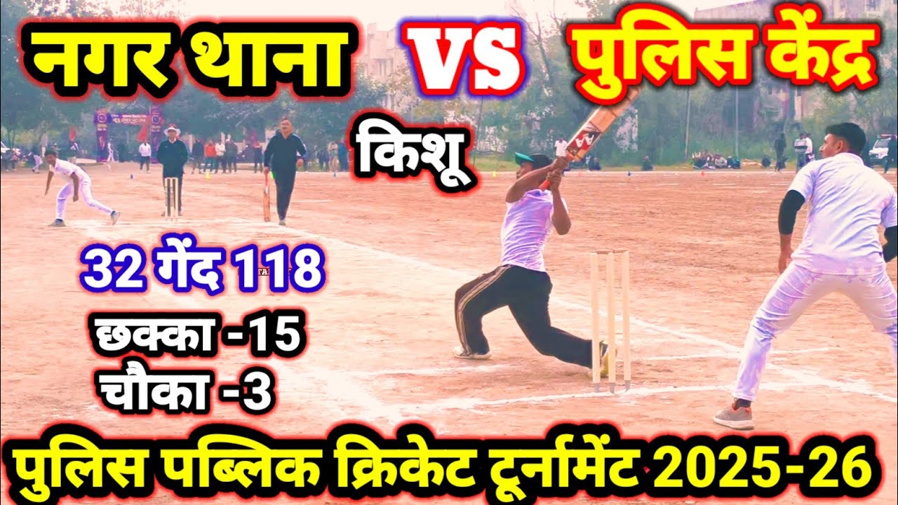 नगर थाना औरंगाबाद VS पुलिस केंद्र औरंगाबाद पुलिस पब्लिक क्रिकेट टूर्नामेंट हाईलाइट 