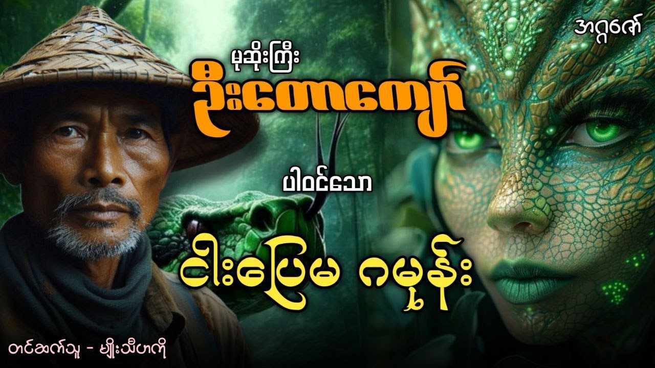 မုဆိုးကြီးဦးတောကျော် နှင့် ဆေးတောင်ကြီးမှ ငါးပြေမဂမုန်း