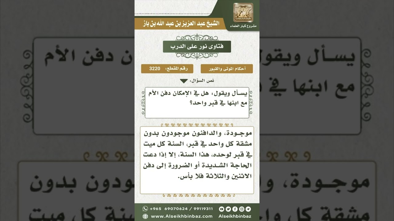 3220 - حكم دفن الأم مع ابنها في قبر واحد - نور على الدرب