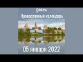 Православный календарь на 5 января 2022 года