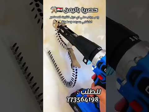 ود ع التعب والوقت الضايع مع رأس تثبيت المسامير الخشبية اللي يتركب على أي درل بسرعة فائقة