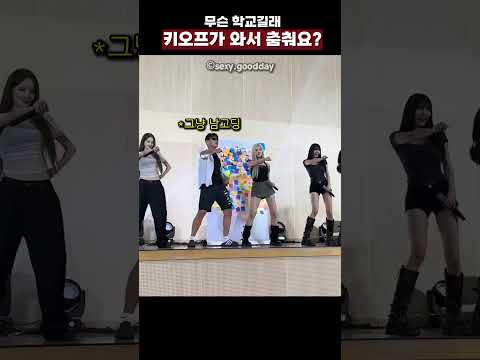 무슨 학교길래 키오프가 와서 춤춰요? thumbnail