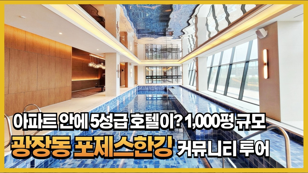 128세대만 누리는 포제스한강, 1,0000평 규모의 역대급 커뮤니티 최초 공개~! #광장동포제스한강 #포제스한강 #럭셔리라이프 #한강뷰아파트 #광장동아파트 #호텔식커뮤니티