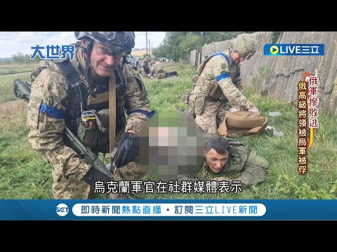 俄軍戰敗元首在慶祝開趴? 普丁戰爭失利軍隊高級將領遭俘虜 威望受損"下台倒數計時開啟?"│記者 許庭瑋│【國際大現場】20220912│三立新聞台