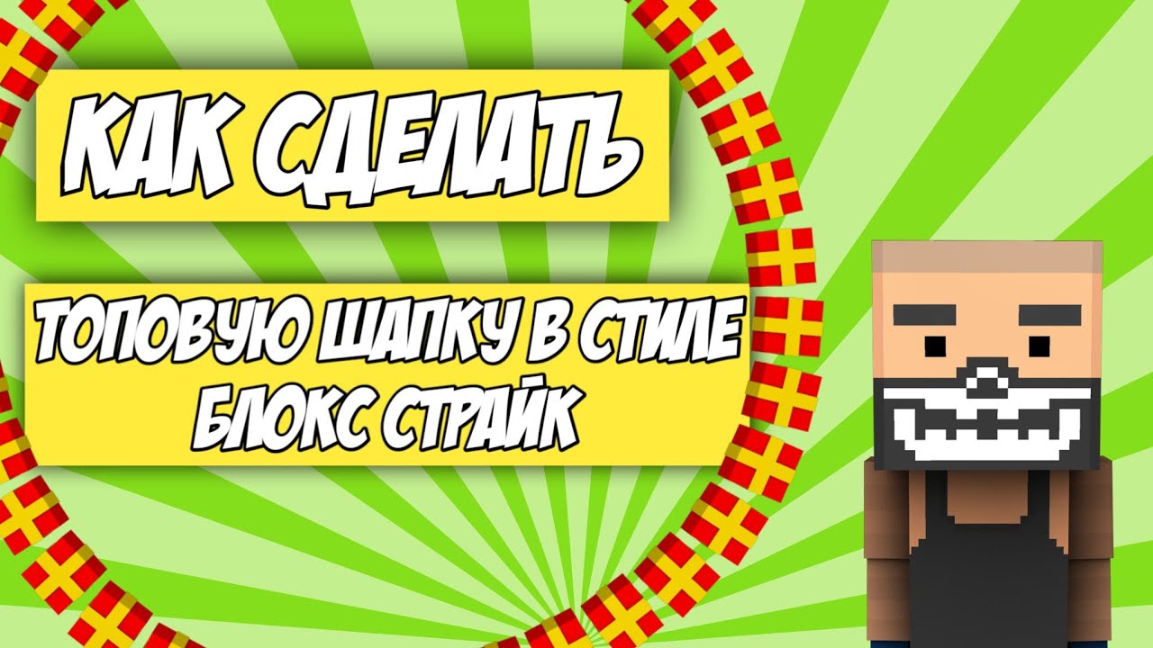 КАК СДЕЛАТЬ ТОПОВУЮ ШАПКУ В СТИЛЕ БЛОКС СТРАЙК\\THEPLAYS