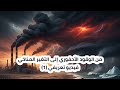 من الوقود الأحفوري إلى التغير المناخي قصة الطاقة التي غي رت كوكب الأرض فيديو تعريفي 