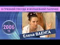 Елена Ваенга о грязной посуде и волшебной палочке. 2006 год