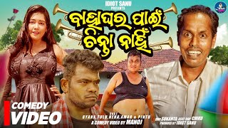 ବାହାଘର ପାଇଁ ଚିନ୍ତା ନାହିଁ || BAHAGHARA PAIN CHINTA NAHI || NALI AMBA ||TULU|| MR GULUA |IDIOT SANU