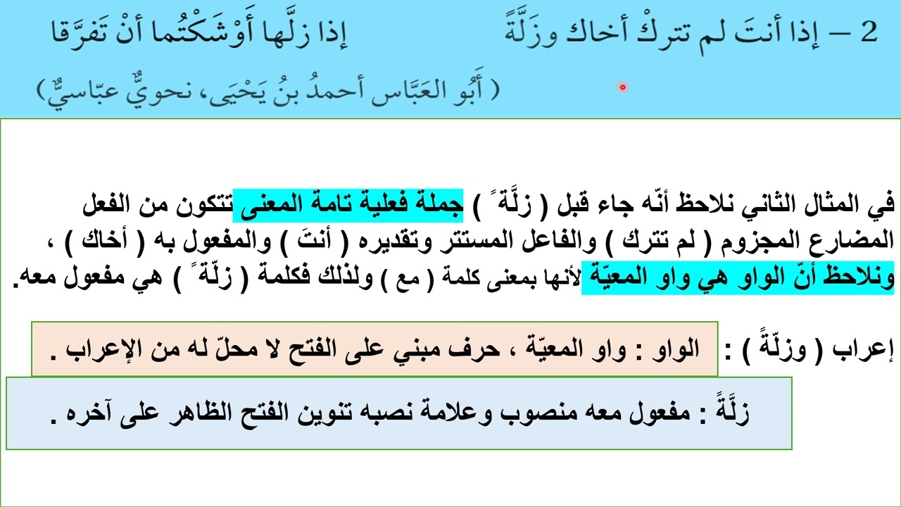 المفعول معه   الوحدة الرابعة  أول ثانوي  عربي جيل 2008