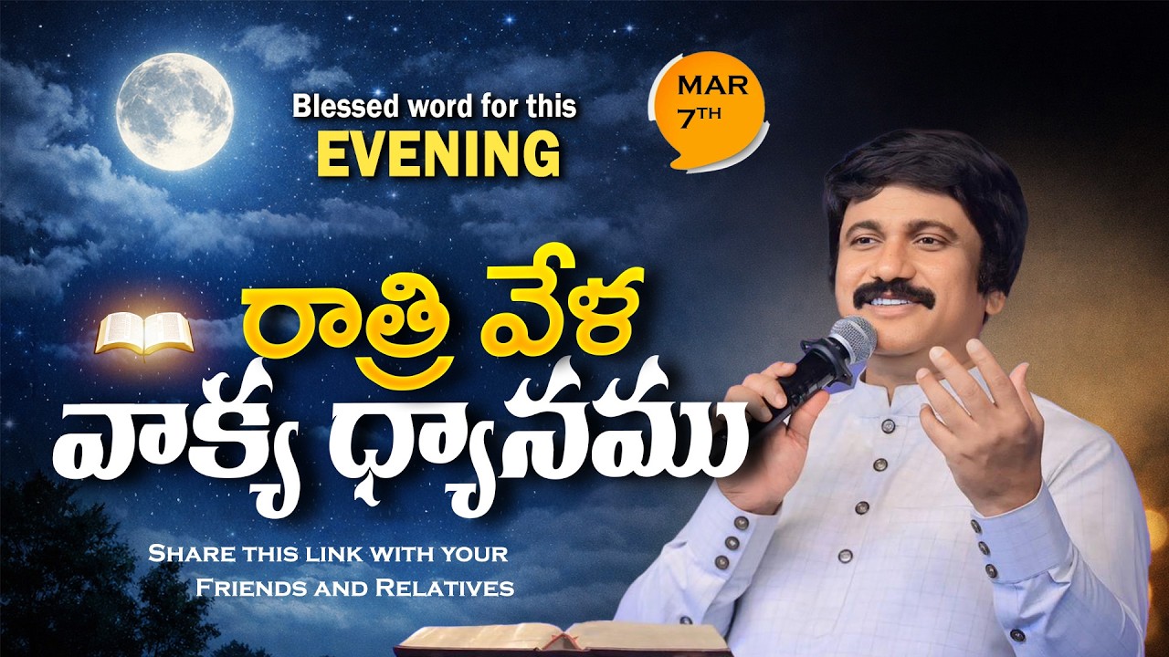 Mar 7th,2026 -ఈ సాయంకాలపు వాక్య ధ్యానం | Blessed word for this Evening | PJSP Life Changing Message