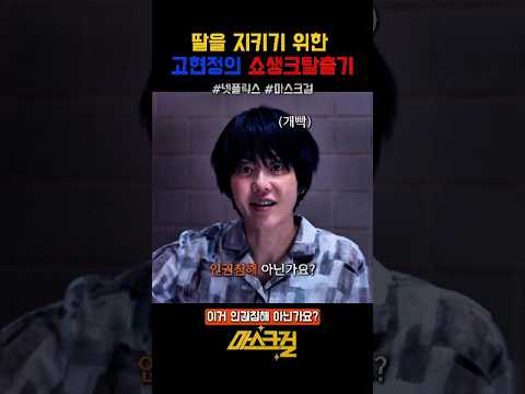 딸을 지키기 위한 고현정의 쇼생크 탈출기