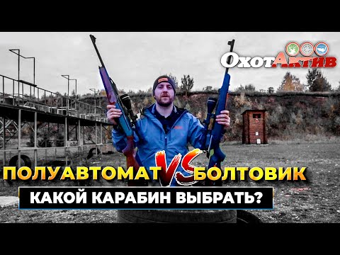 Болтовой карабин против полуавтомата. Что выбрать для охоты. Тест ОхотАктив.