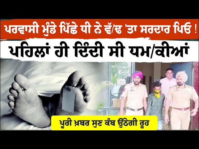 ਪਰਵਾਸੀ ਮੁੰਡੇ ਪਿੱਛੇ ਧੀ ਨੇ ਵੱ+ਢ 'ਤਾ ਸਰਦਾਰ ਪਿਓ! ਪਹਿਲਾਂ ਹੀ ਦਿੰਦੀ ਸੀ ਧ+ਮਕੀਆਂ ਪੂਰੀ ਖ਼ਬਰ ਸੁਣ ਕੰਬ ਉੱਠੇਗੀ ਰੂਹ