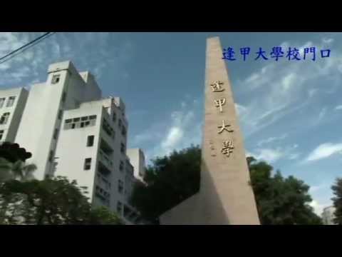 認識大學 逢甲大學 103級 材料一甲 王泰傑 D0353629