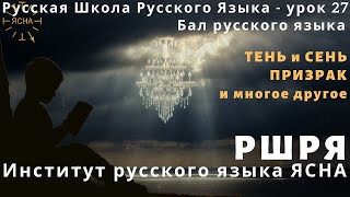 📚 РУССКАЯ ШКОЛА РУССКОГО ЯЗЫКА 27 УРОК ТЕНЬ И СЕНЬ