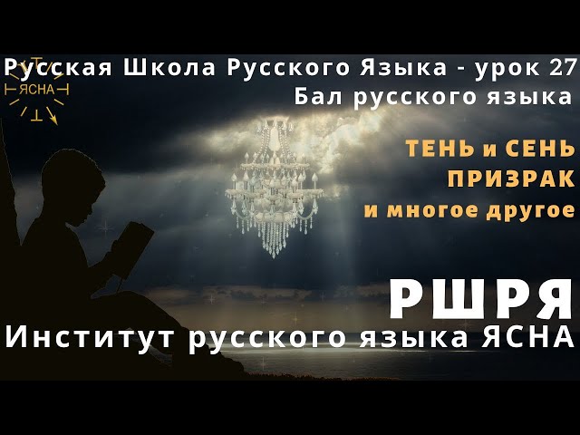 📚 РУССКАЯ ШКОЛА РУССКОГО ЯЗЫКА 27 УРОК ТЕНЬ И СЕНЬ