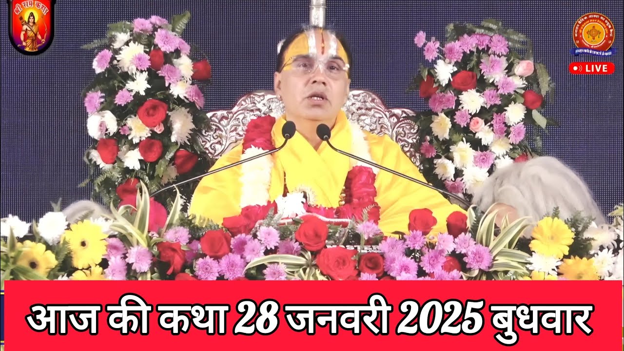 🔴27 जनवरी 2026 मंगलवार की कथा !! राम कथा !! जगद्गुरु स्वामी श्री राघवाचार्य जी महाराज