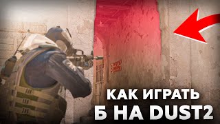 Как ИДЕАЛЬНО играть Б плент на Dust2 В CS2?