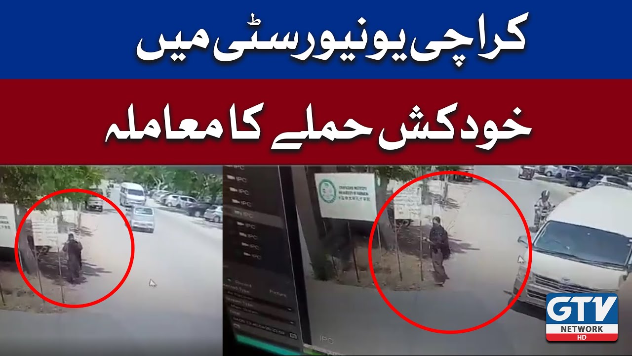 Karachi University suicide attack case | GTV Network HD