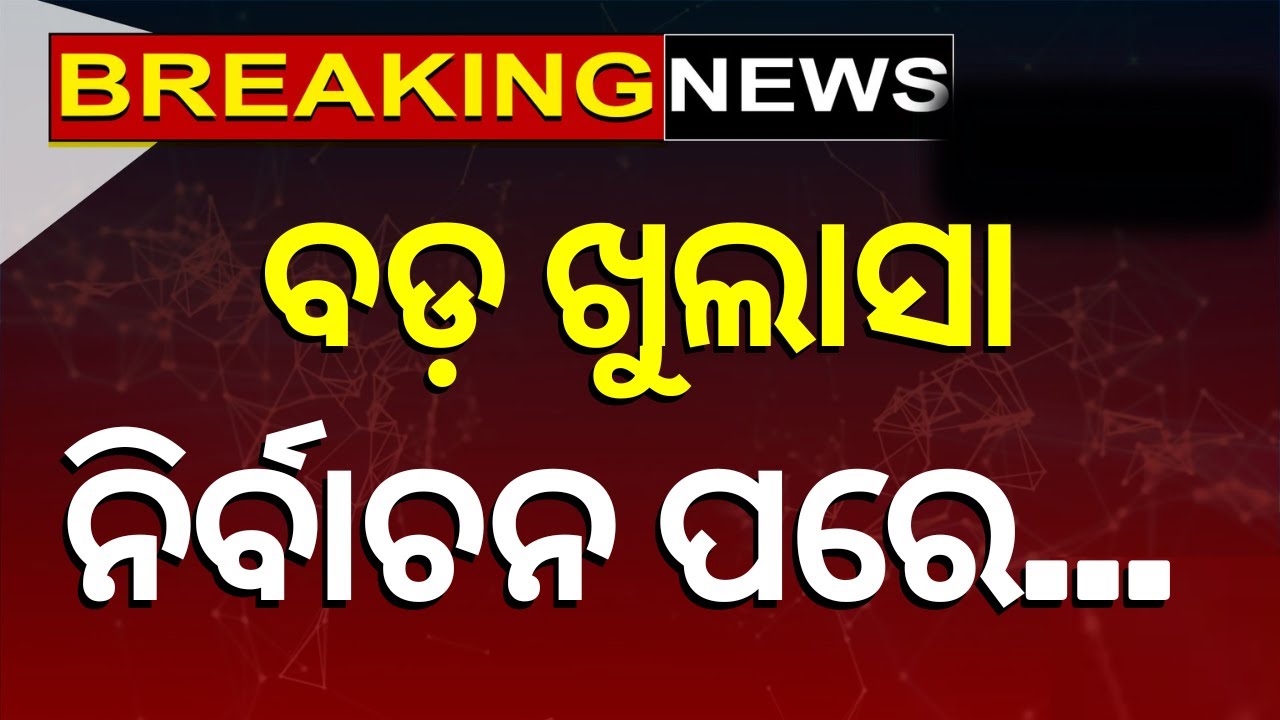 Live: ବଡ଼ ଖୁଲାସା, ନିର୍ବାଚନ ପରେ... BJD Vs BJP | VK Pandian's Big Alligation