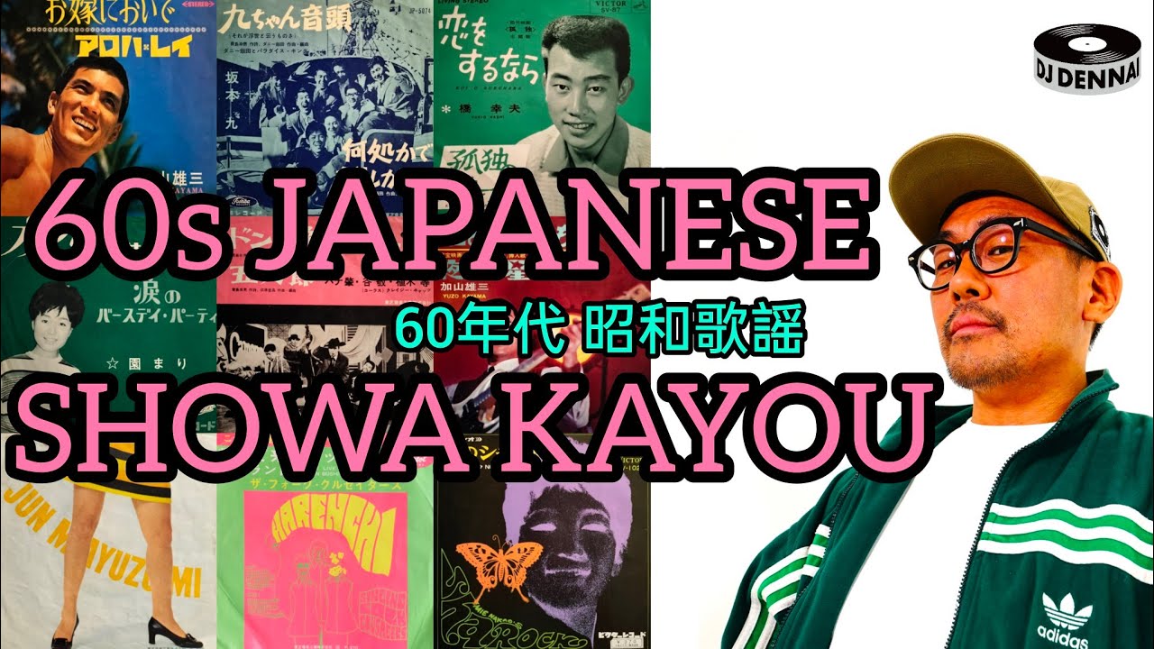 60年代昭和歌謡MIX / 60s JAPANESE GROOVY MUSIC 】 - YouTube