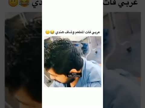 عربي شاف هندي في المطعم 