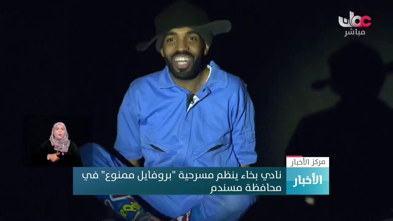 نادي بخاء ينظم مسرحية "بروفايل ممنوع" في  محافظة مسندم