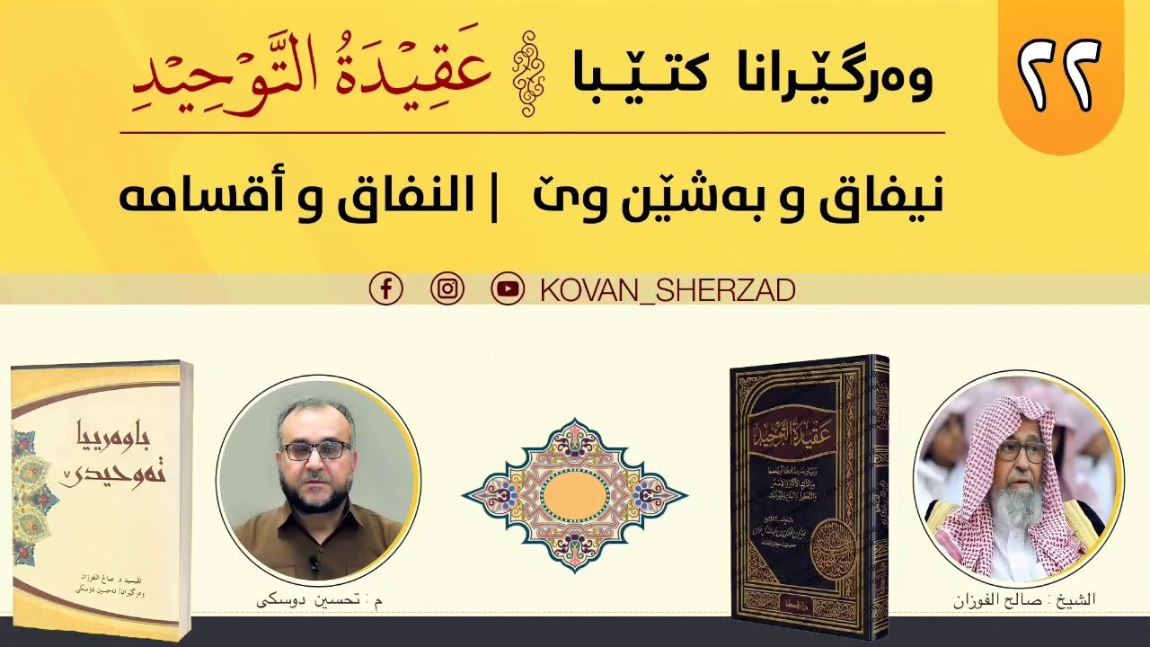 (٢٢) نيفاق و رەنگێن وێ — النفاق وأقسامه