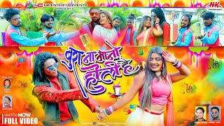 बुरा ना मानो होली है || Nagpuri Video Songs || Kumar Pritam & Arvind Jigar || Mahuwa Nagpuri Music