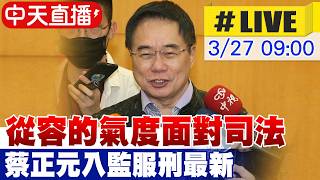 【中天直播#LIVE】'從容的氣度面對司法' 蔡正元入監服刑最新 20260327 @ctitalkshow