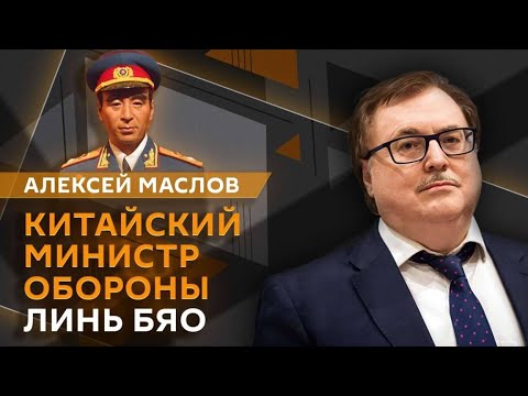 Алексей Маслов Линь Бяо китайский министр обороны, который попытался сбежать в Советский Союз