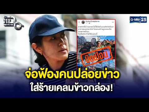 ‘ช่อ’ ลุยฟ้อง! โต้กลับคนกล่าวหาถ่ายภาพเคลมข้าวกล่อง ซัดบิดเบือนสร้างความแตกแยก!| Highlight แฉ1ต.ค.69
